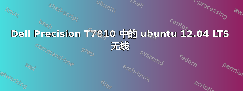 Dell Precision T7810 中的 ubuntu 12.04 LTS 无线