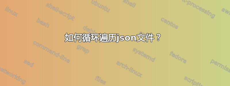 如何循环遍历json文件？