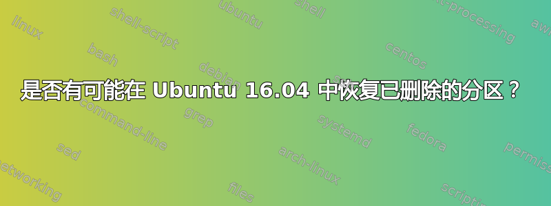 是否有可能在 Ubuntu 16.04 中恢复已删除的分区？