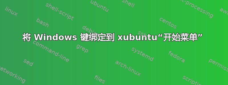 将 Windows 键绑定到 xubuntu“开始菜单”