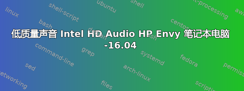 低质量声音 Intel HD Audio HP Envy 笔记本电脑 -16.04