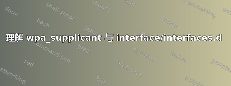 理解 wpa_supplicant 与 interface/interfaces.d