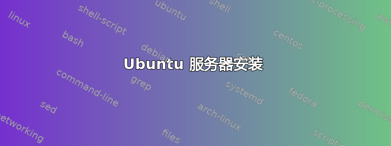 Ubuntu 服务器安装