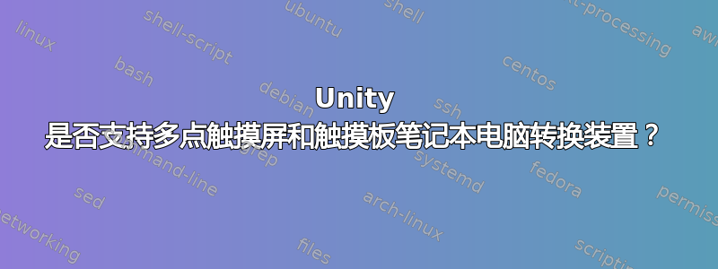 Unity 是否支持多点触摸屏和触摸板笔记本电脑转换装置？