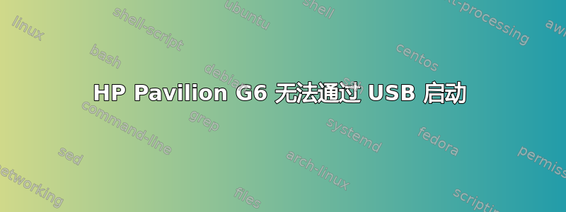 HP Pavilion G6 无法通过 USB 启动