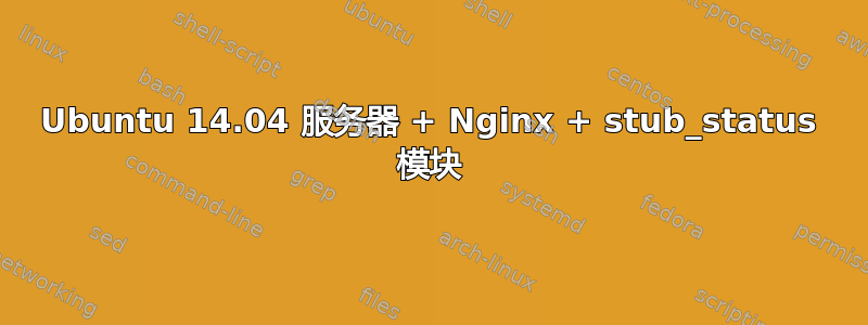 Ubuntu 14.04 服务器 + Nginx + stub_status 模块