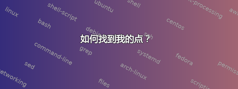 如何找到我的点？ 