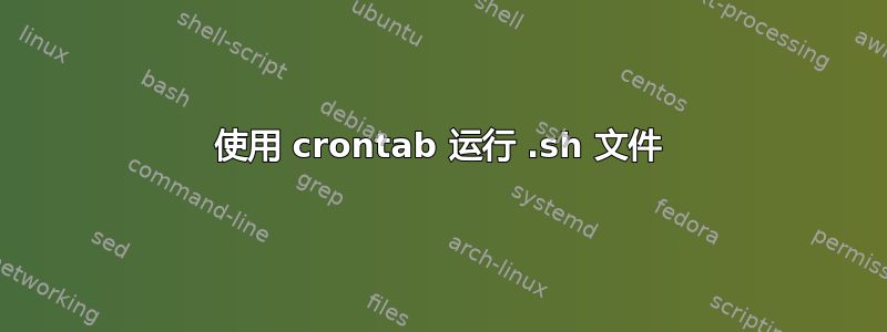 使用 crontab 运行 .sh 文件