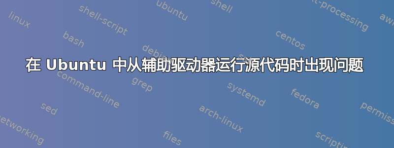 在 Ubuntu 中从辅助驱动器运行源代码时出现问题