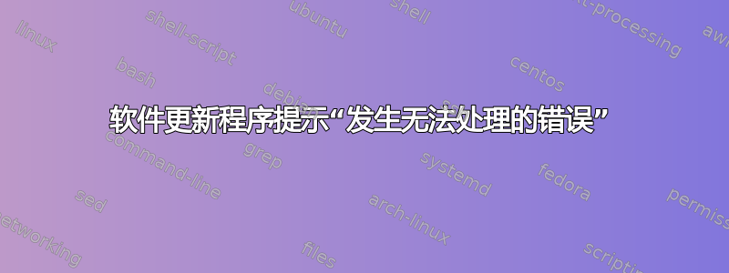 软件更新程序提示“发生无法处理的错误”