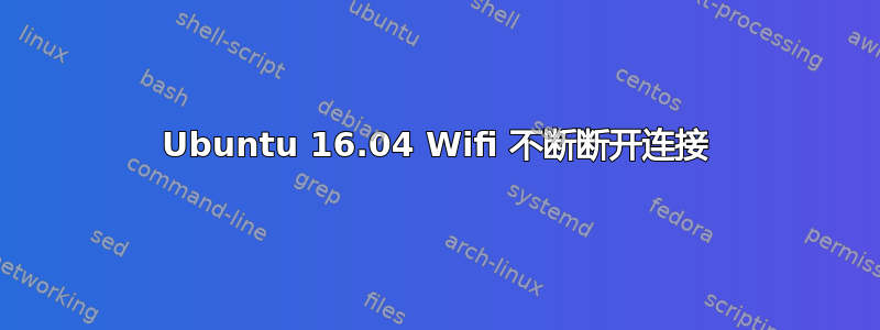 Ubuntu 16.04 Wifi 不断断开连接