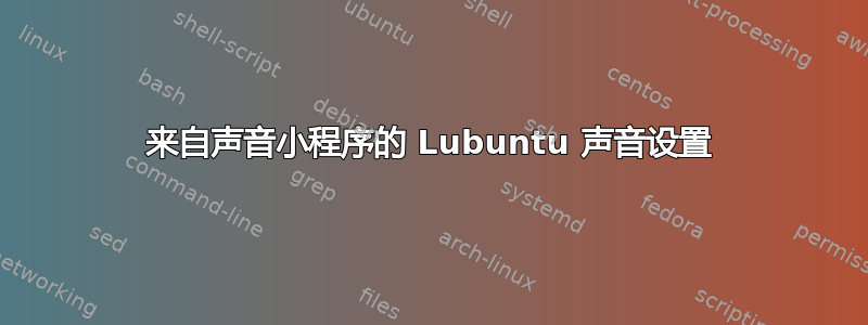 来自声音小程序的 Lubuntu 声音设置