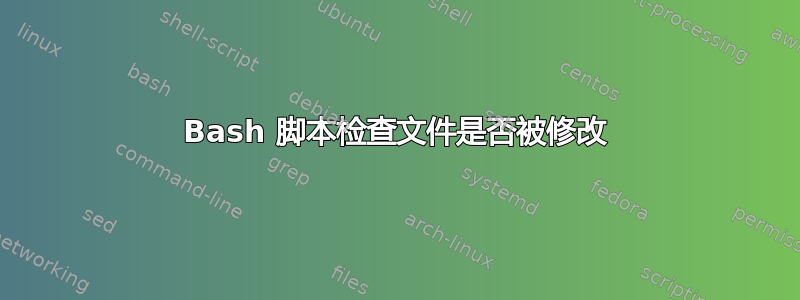 Bash 脚本检查文件是否被修改