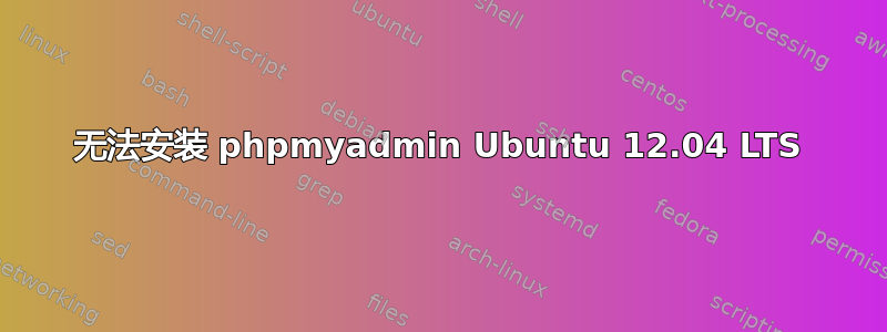 无法安装 phpmyadmin Ubuntu 12.04 LTS