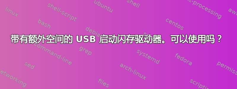 带有额外空间的 USB 启动闪存驱动器。可以使用吗？