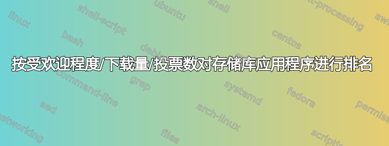 按受欢迎程度/下载量/投票数对存储库应用程序进行排名