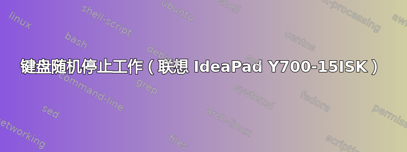 键盘随机停止工作（联想 IdeaPad Y700-15ISK）