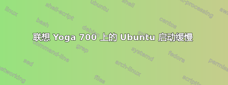 联想 Yoga 700 上的 Ubuntu 启动缓慢