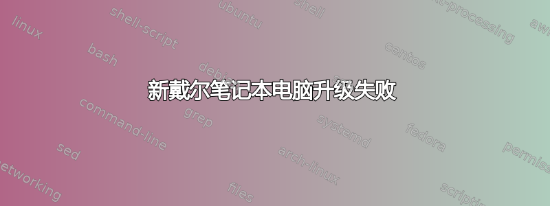 新戴尔笔记本电脑升级失败