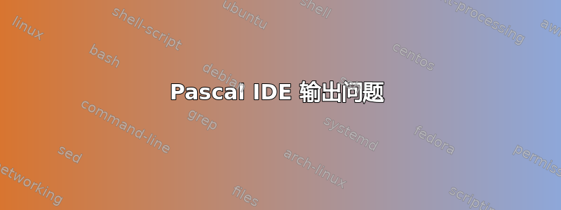 Pascal IDE 输出问题