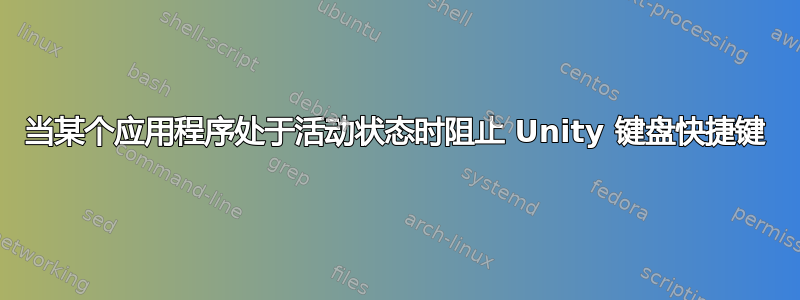 当某个应用程序处于活动状态时阻止 Unity 键盘快捷键