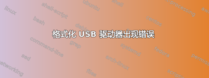 格式化 USB 驱动器出现错误