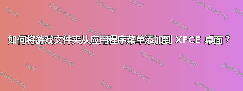 如何将游戏文件夹从应用程序菜单添加到 XFCE 桌面？