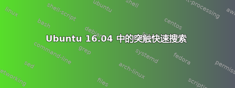 Ubuntu 16.04 中的突触快速搜索