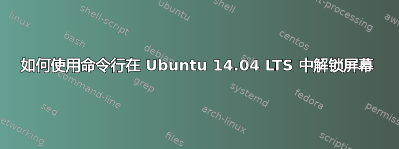 如何使用命令行在 Ubuntu 14.04 LTS 中解锁屏幕