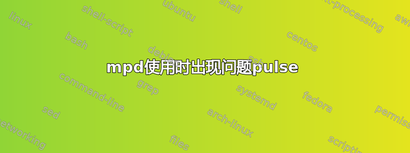 mpd使用时出现问题pulse