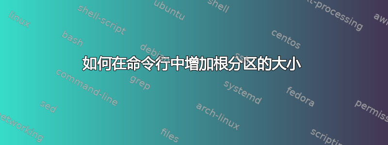 如何在命令行中增加根分区的大小