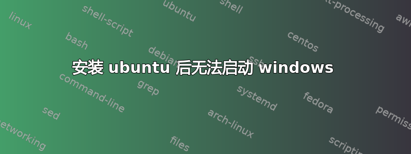 安装 ubuntu 后无法启动 windows