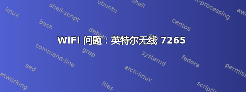 WiFi 问题：英特尔无线 7265