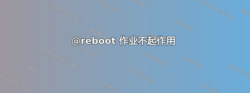 @reboot 作业不起作用