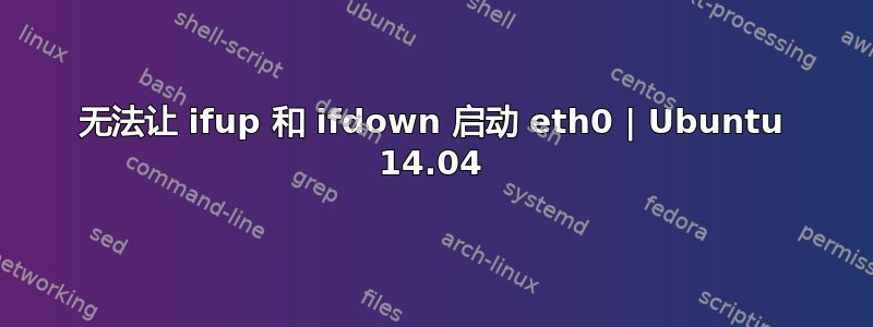 无法让 ifup 和 ifdown 启动 eth0 | Ubuntu 14.04