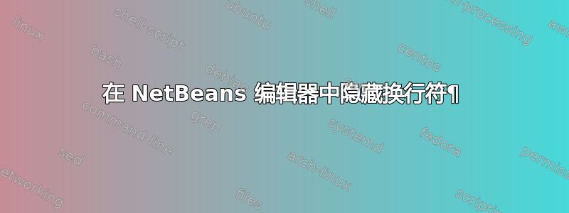 在 NetBeans 编辑器中隐藏换行符¶