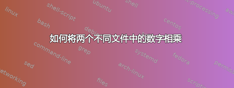 如何将两个不同文件中的数字相乘