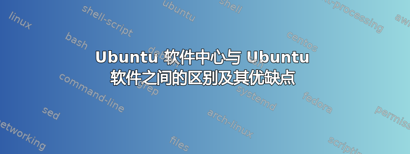 Ubuntu 软件中心与 Ubuntu 软件之间的区别及其优缺点