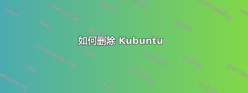 如何删除 Kubuntu 