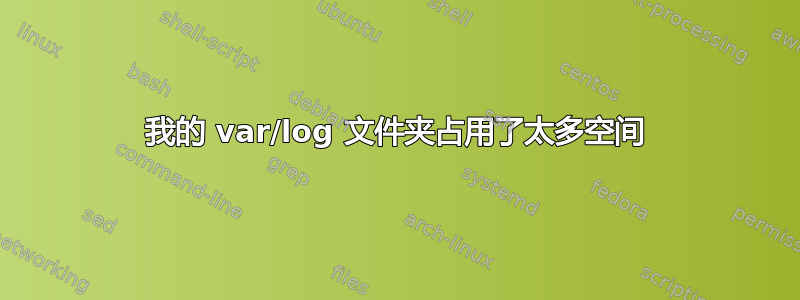 我的 var/log 文件夹占用了太多空间