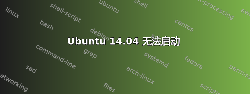 Ubuntu 14.04 无法启动