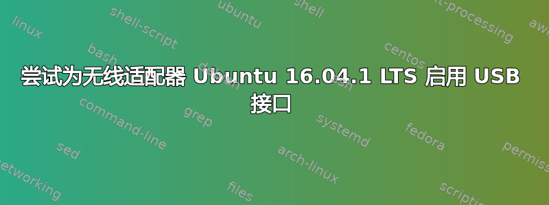 尝试为无线适配器 Ubuntu 16.04.1 LTS 启用 USB 接口