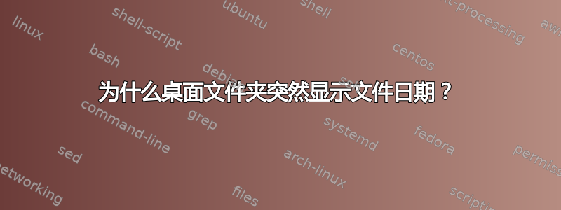 为什么桌面文件夹突然显示文件日期？