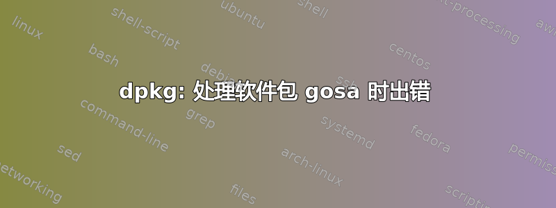 dpkg: 处理软件包 gosa 时出错