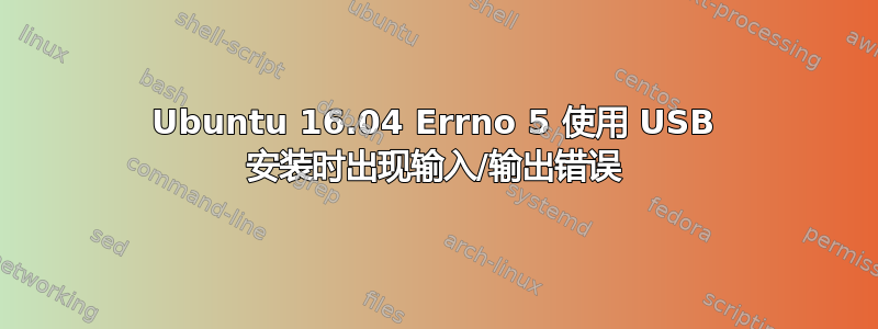 Ubuntu 16.04 Errno 5 使用 USB 安装时出现输入/输出错误