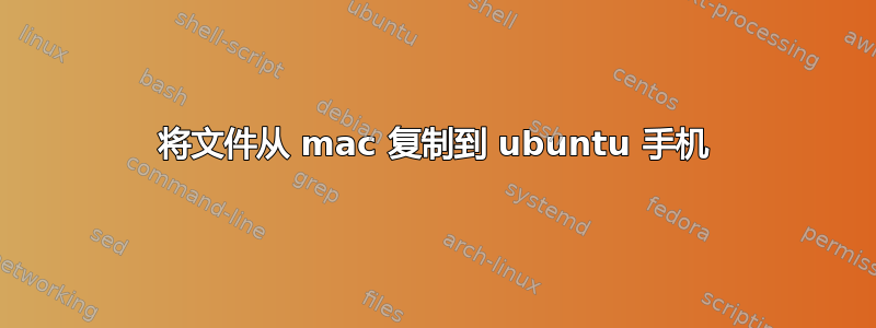 将文件从 mac 复制到 ubuntu 手机