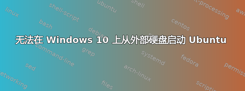 无法在 Windows 10 上从外部硬盘启动 Ubuntu