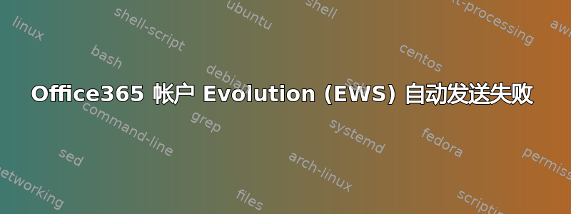 Office365 帐户 Evolution (EWS) 自动发送失败