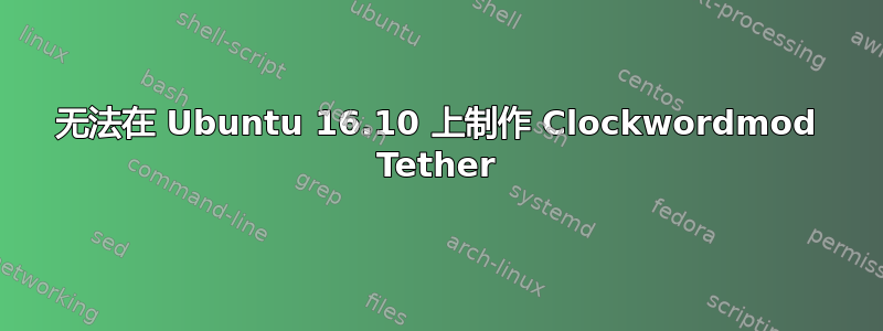 无法在 Ubuntu 16.10 上制作 Clockwordmod Tether