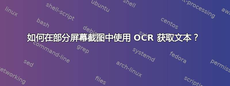 如何在部分屏幕截图中使用 OCR 获取文本？